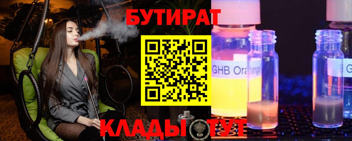 Санкт-Петербург  БУТИРАТ BDO 33%  Вход с VPN 